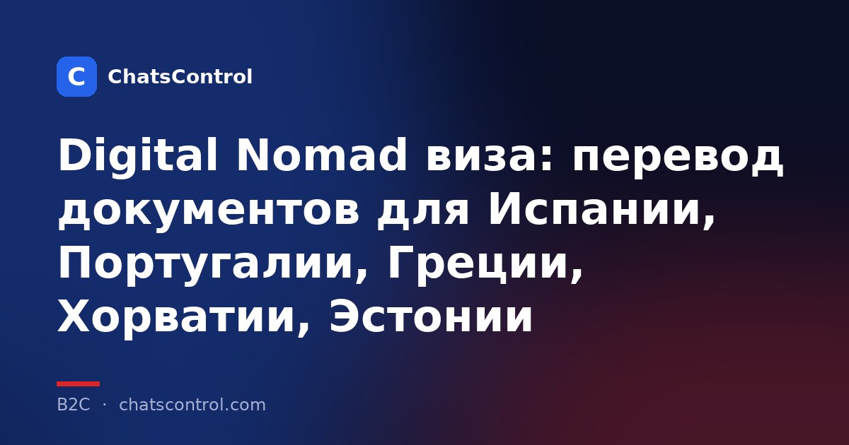 Digital Nomad виза: перевод документов для Испании, Португалии, Греции, Хорватии, Эстонии