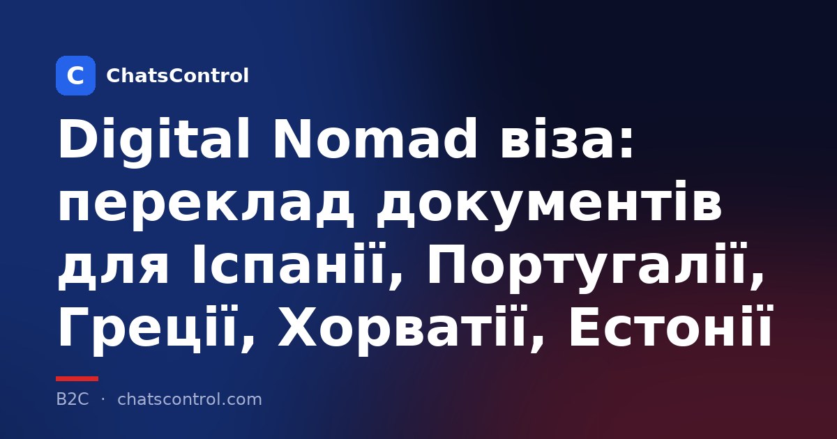 Digital Nomad віза: переклад документів для Іспанії, Португалії, Греції, Хорватії, Естонії
