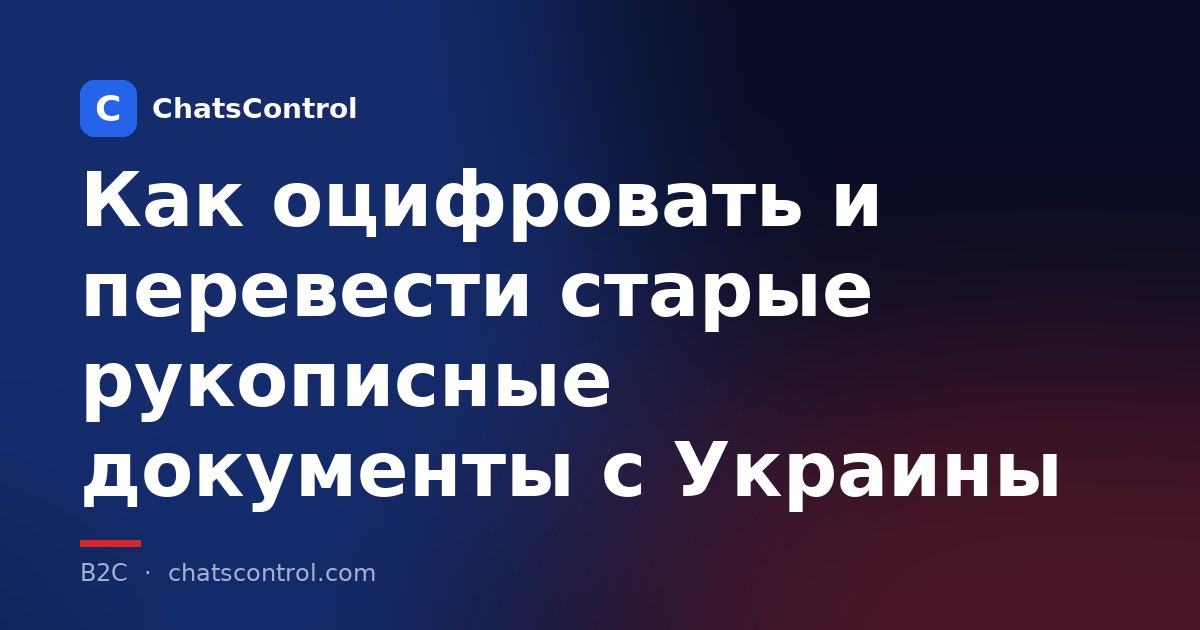 Как оцифровать и перевести старые рукописные документы с Украины