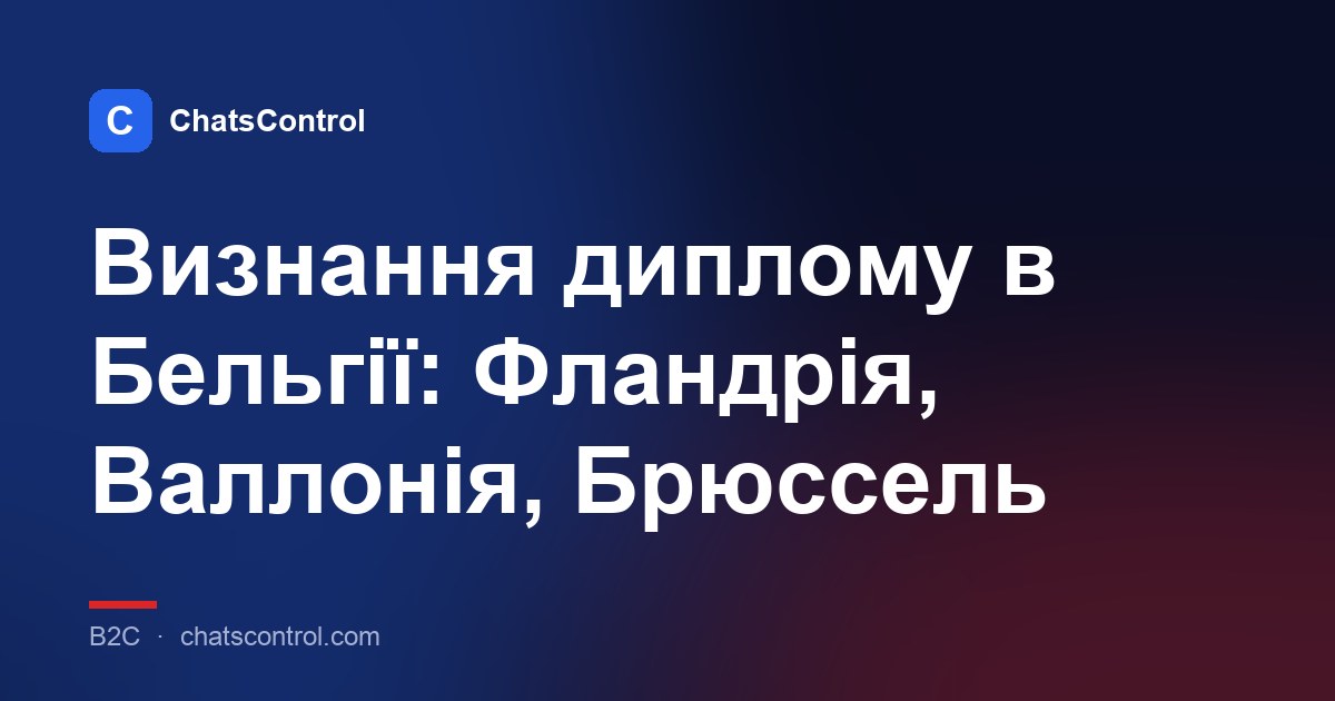 Визнання диплому в Бельгії: Фландрія, Валлонія, Брюссель