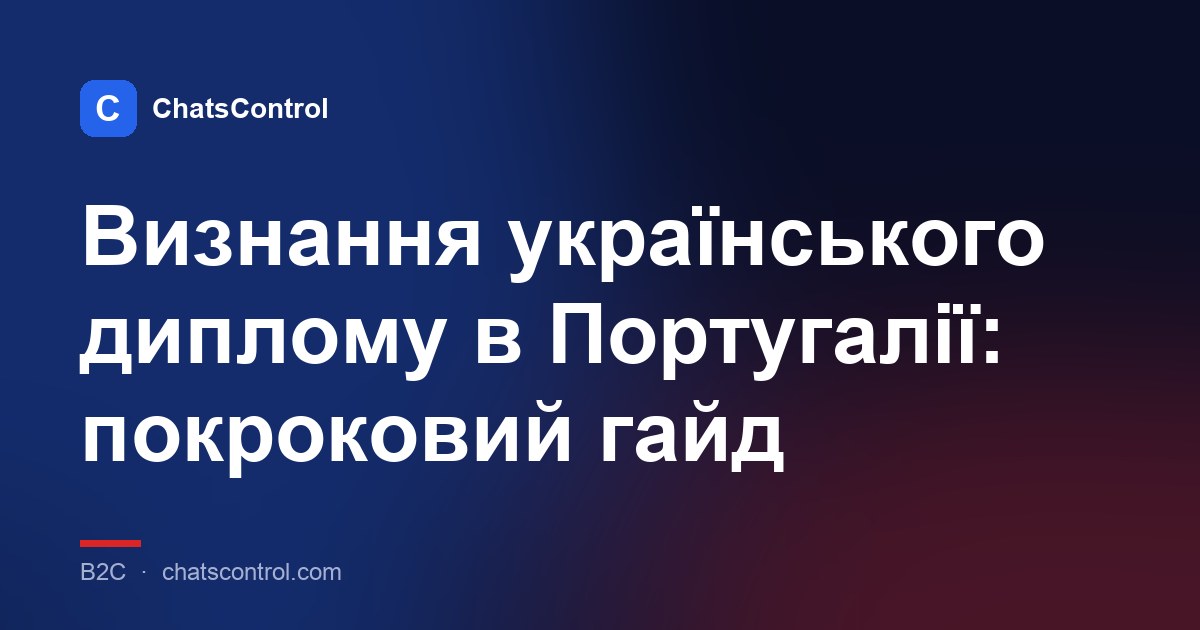 Визнання українського диплому в Португалії: покроковий гайд