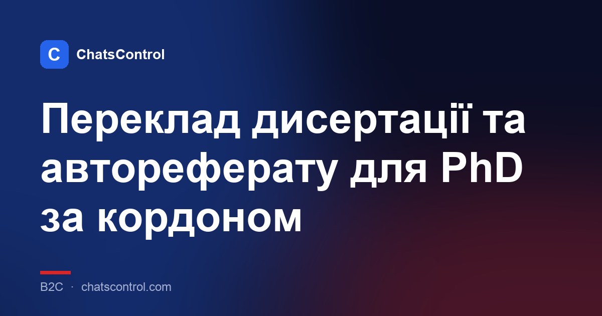 Переклад дисертації та автореферату для PhD за кордоном