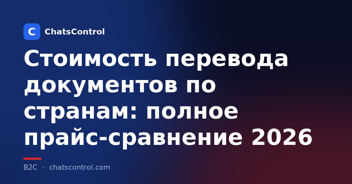 Стоимость перевода документов по странам: полное прайс-сравнение 2026
