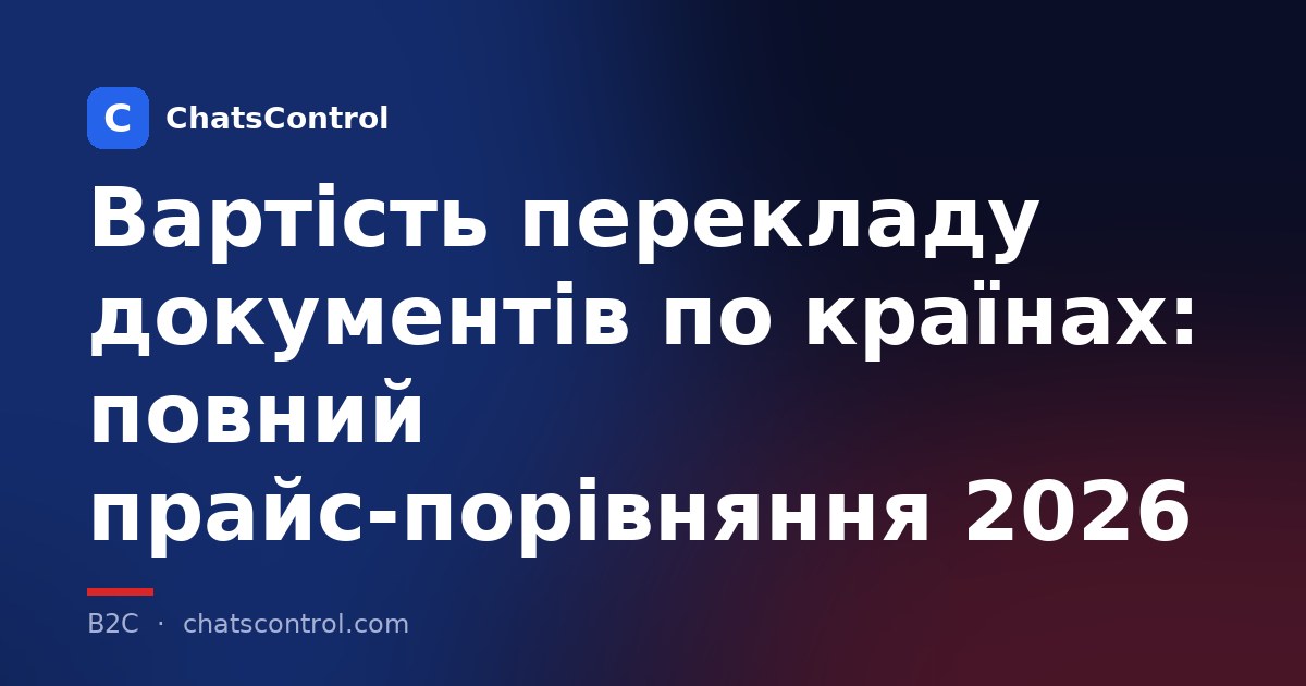 Вартість перекладу документів по країнах: повний прайс-порівняння 2026