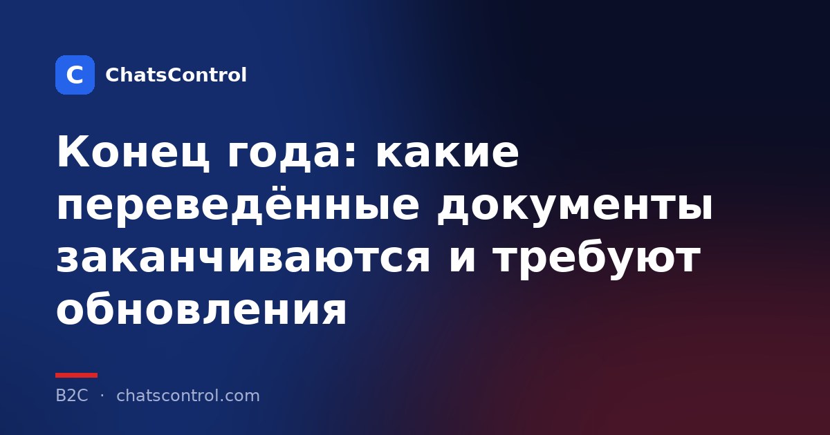 Конец года: какие переведённые документы заканчиваются и требуют обновления