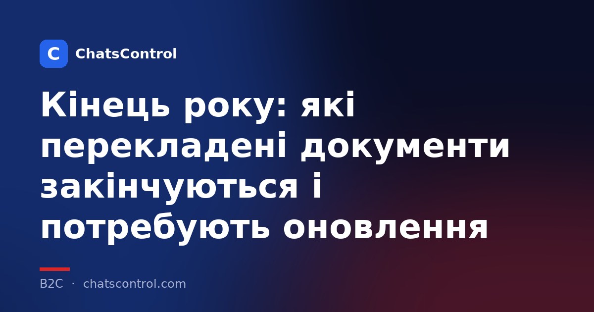 Кінець року: які перекладені документи закінчуються і потребують оновлення