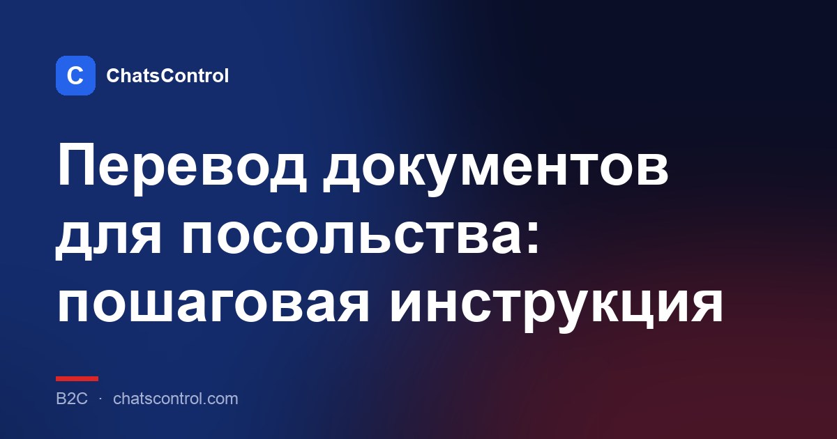Перевод документов для посольства: пошаговая инструкция