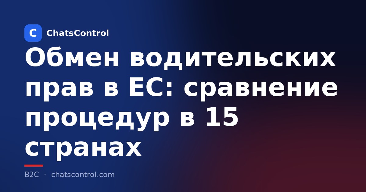 Обмен водительских прав в ЕС: сравнение процедур в 15 странах