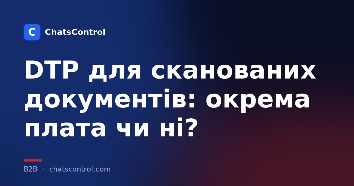 DTP для сканованих документів: окрема плата чи ні?