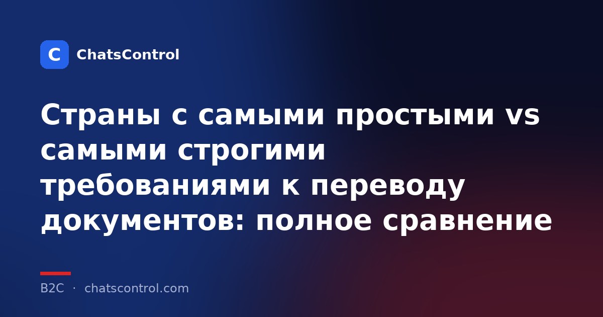Страны с самыми простыми vs самыми строгими требованиями к переводу документов: полное сравнение
