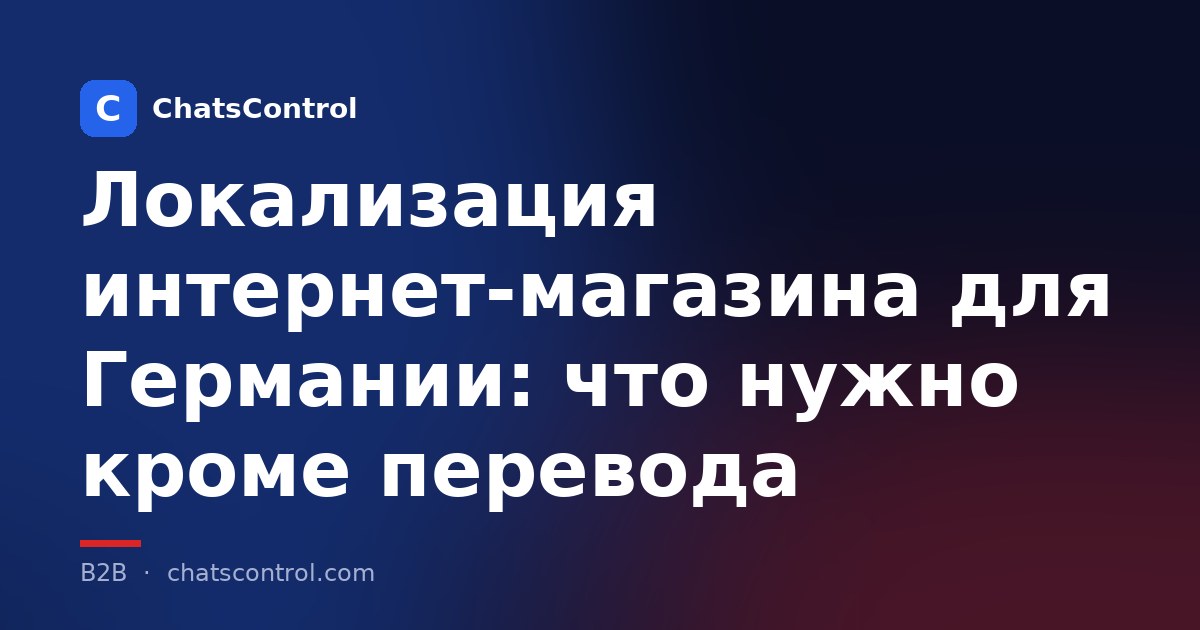Локализация интернет-магазина для Германии: что нужно кроме перевода