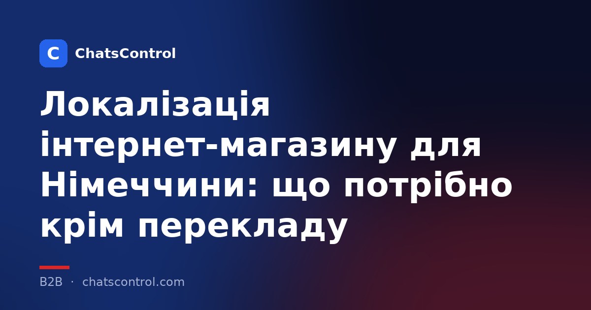Локалізація інтернет-магазину для Німеччини: що потрібно крім перекладу