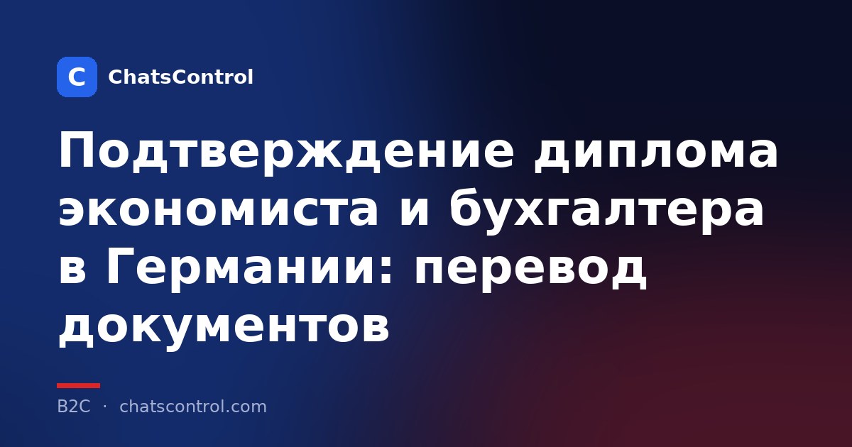Подтверждение диплома экономиста и бухгалтера в Германии: перевод документов