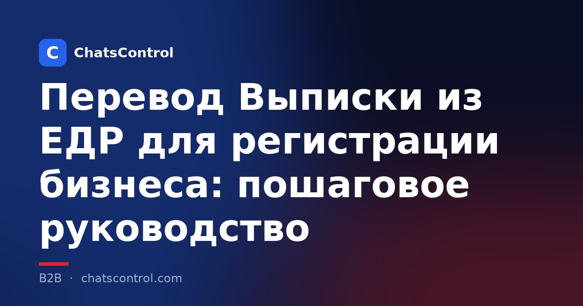 Перевод Выписки из ЕДР для регистрации бизнеса: пошаговое руководство