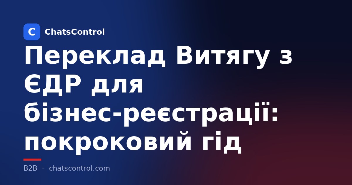 Переклад Витягу з ЄДР для бізнес-реєстрації: покроковий гід