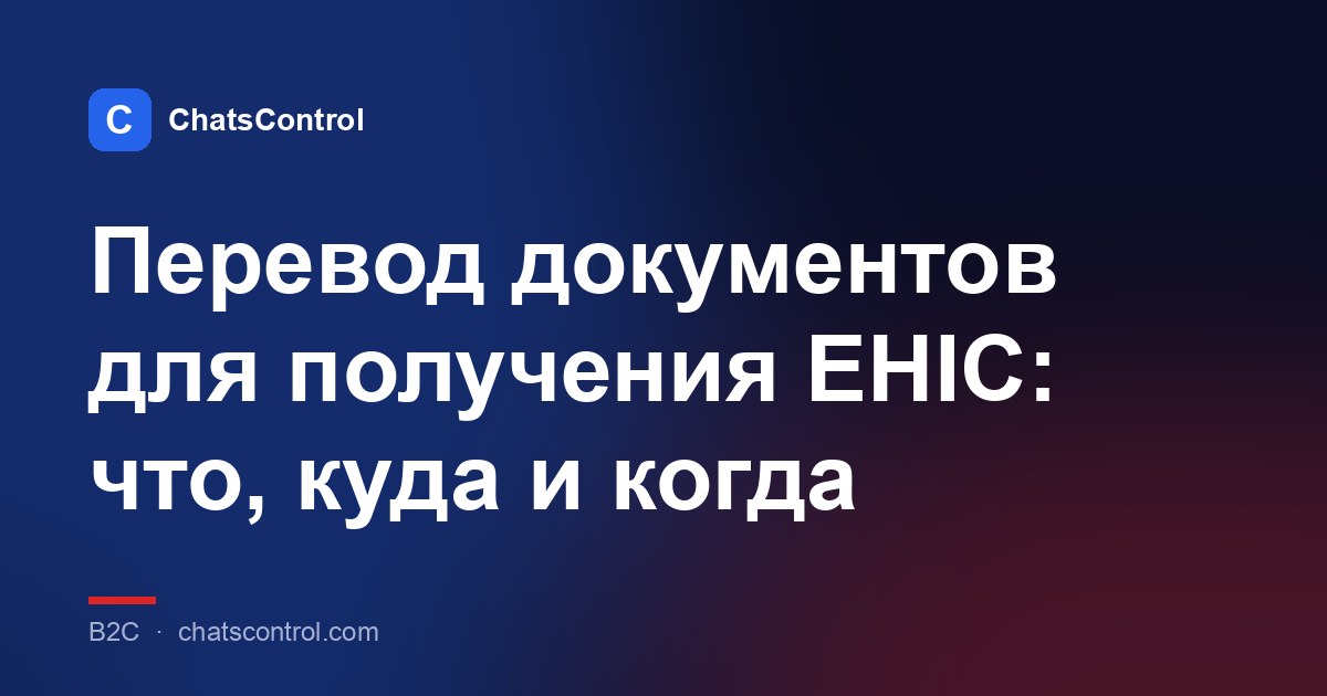 Перевод документов для получения EHIC: что, куда и когда