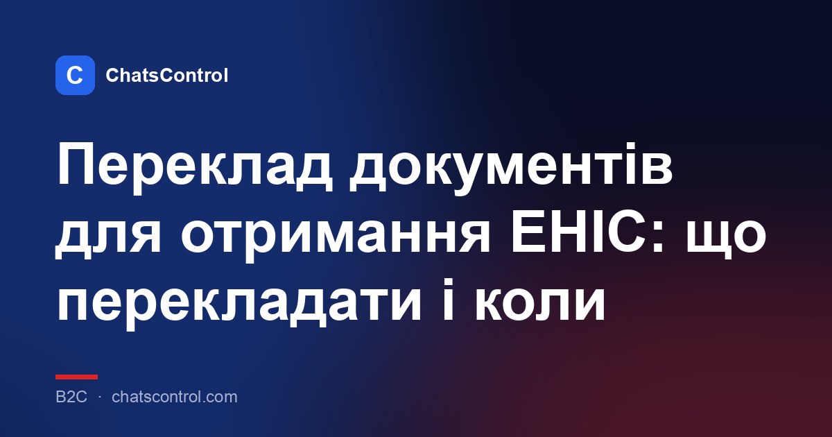 Переклад документів для отримання EHIC: що перекладати і коли