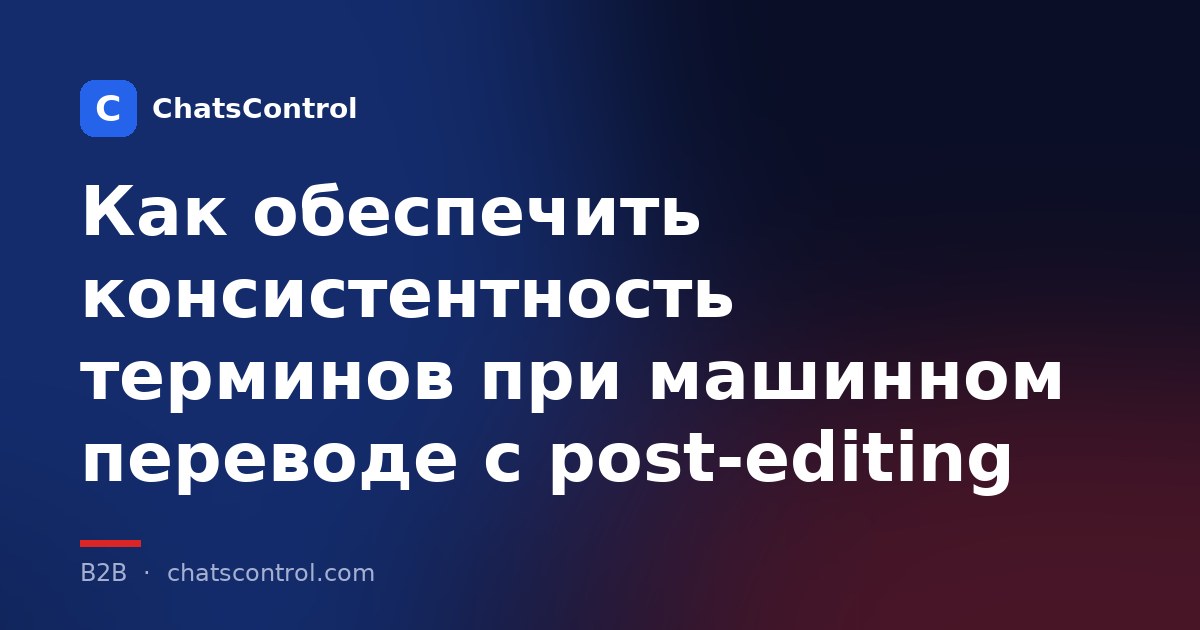Как обеспечить консистентность терминов при машинном переводе с post-editing