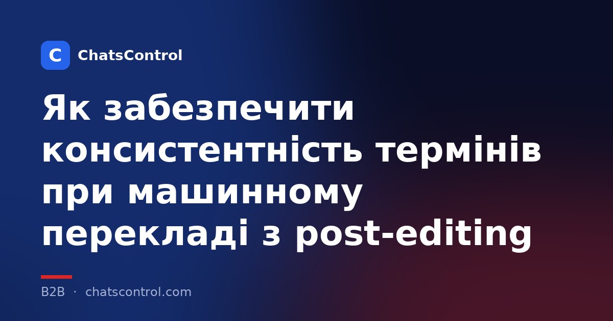 Як забезпечити консистентність термінів при машинному перекладі з post-editing