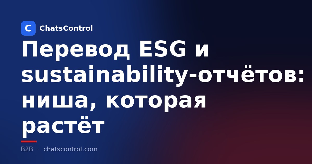 Перевод ESG и sustainability-отчётов: ниша, которая растёт
