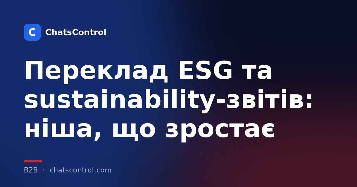 Переклад ESG та sustainability-звітів: ніша, що зростає