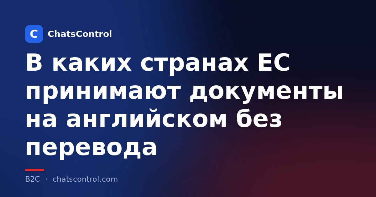 В каких странах ЕС принимают документы на английском без перевода