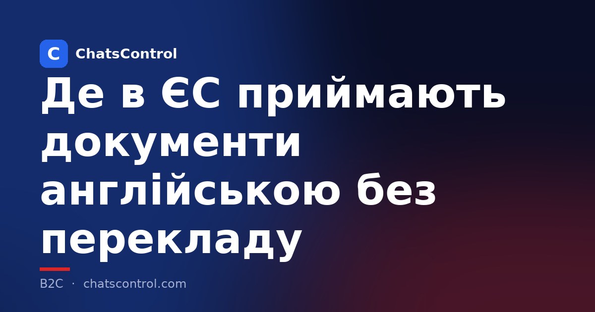 Де в ЄС приймають документи англійською без перекладу