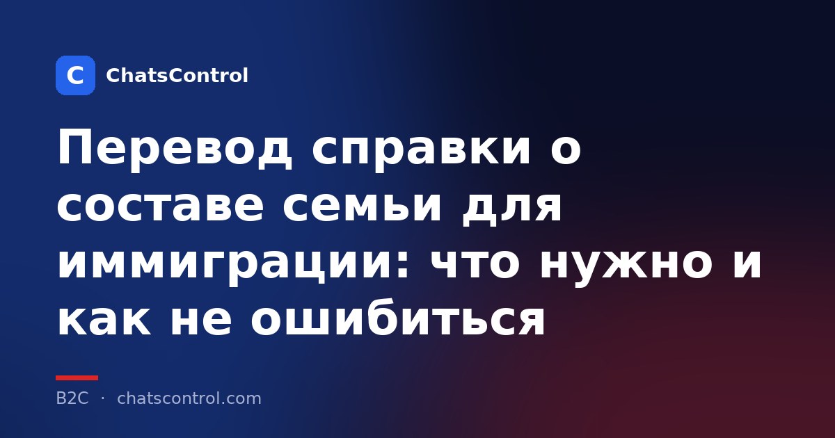 Перевод справки о составе семьи для иммиграции: что нужно и как не ошибиться