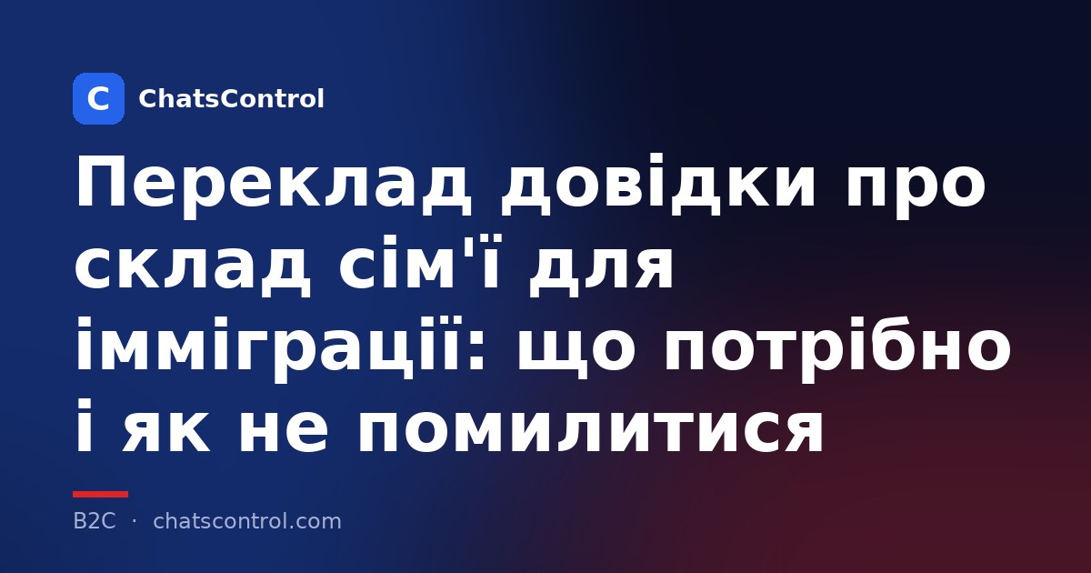Переклад довідки про склад сім'ї для імміграції: що потрібно і як не помилитися