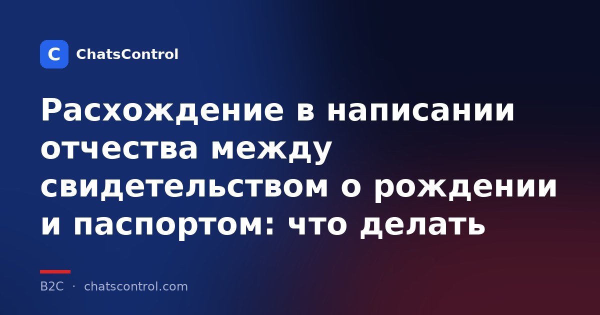 Расхождение в написании отчества между свидетельством о рождении и паспортом: что делать