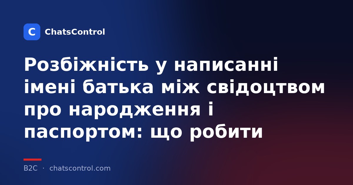 Розбіжність у написанні імені батька між свідоцтвом про народження і паспортом: що робити