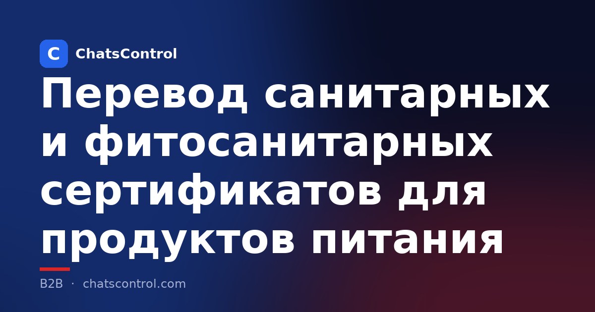 Перевод санитарных и фитосанитарных сертификатов для продуктов питания