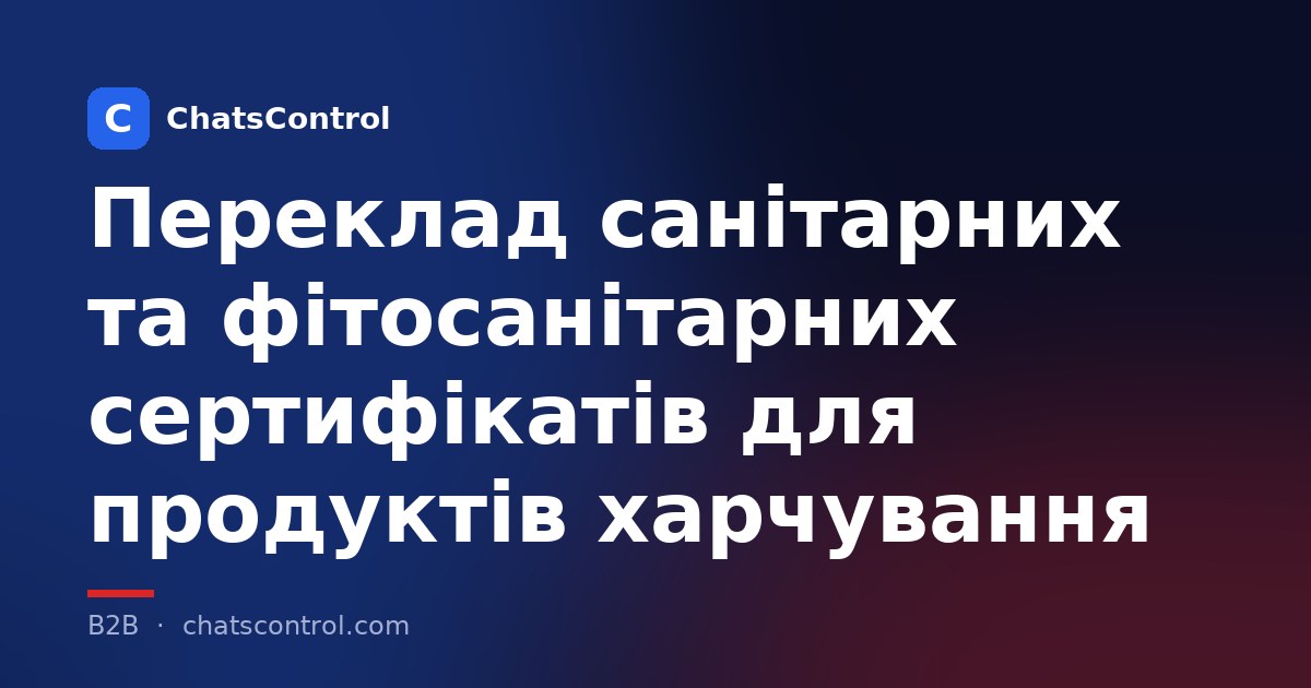 Переклад санітарних та фітосанітарних сертифікатів для продуктів харчування