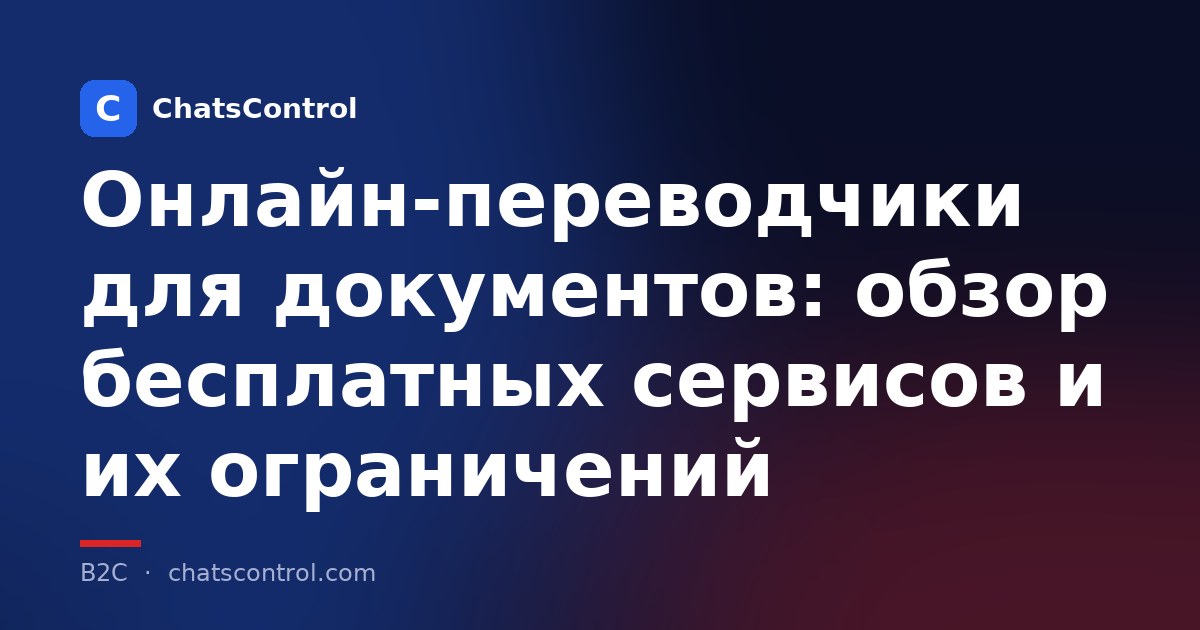 Онлайн-переводчики для документов: обзор бесплатных сервисов и их ограничений