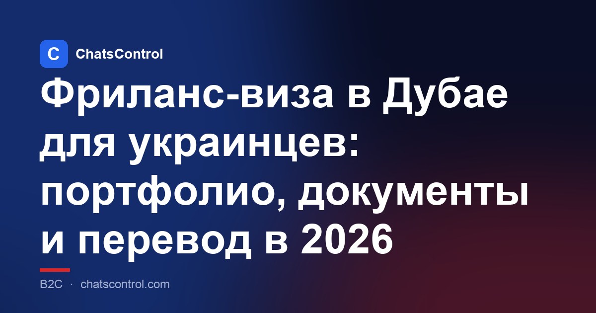 Фриланс-виза в Дубае для украинцев: портфолио, документы и перевод в 2026