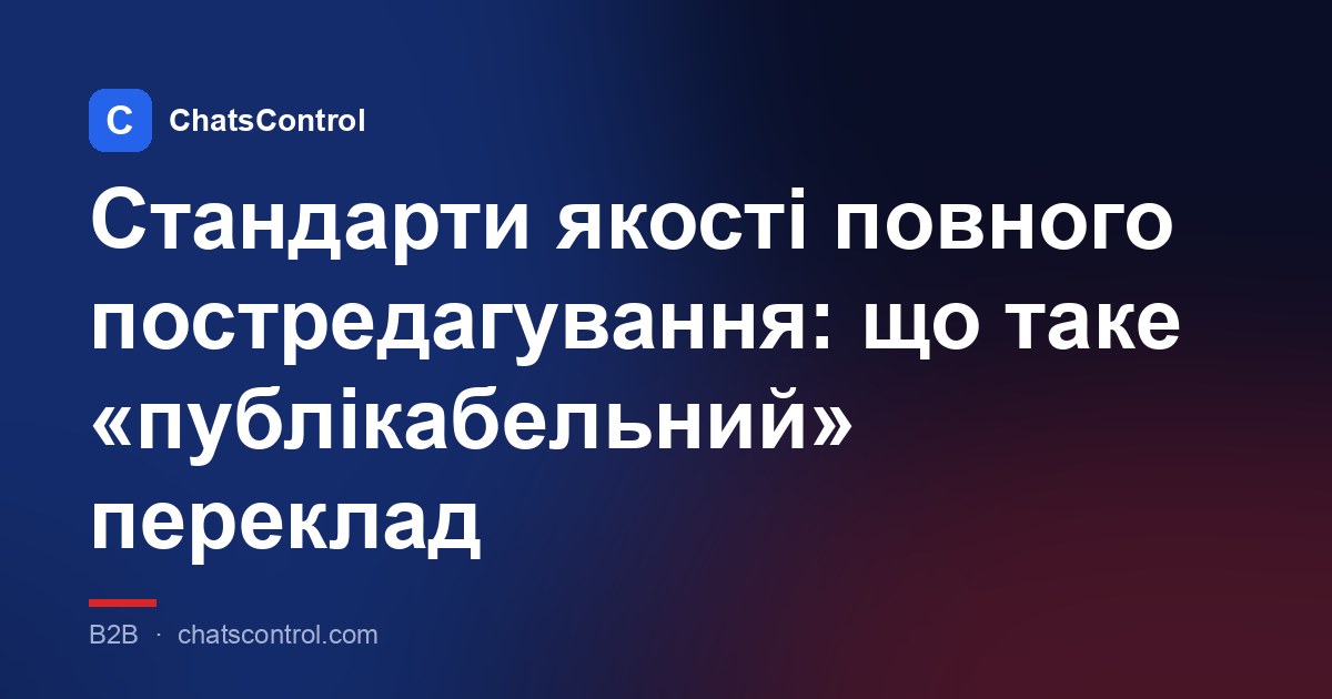 Стандарти якості повного постредагування: що таке «публікабельний» переклад