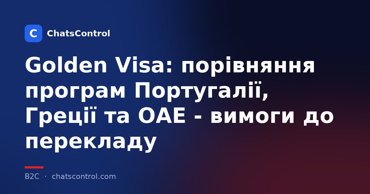 Golden Visa: порівняння програм Португалії, Греції та ОАЕ - вимоги до перекладу