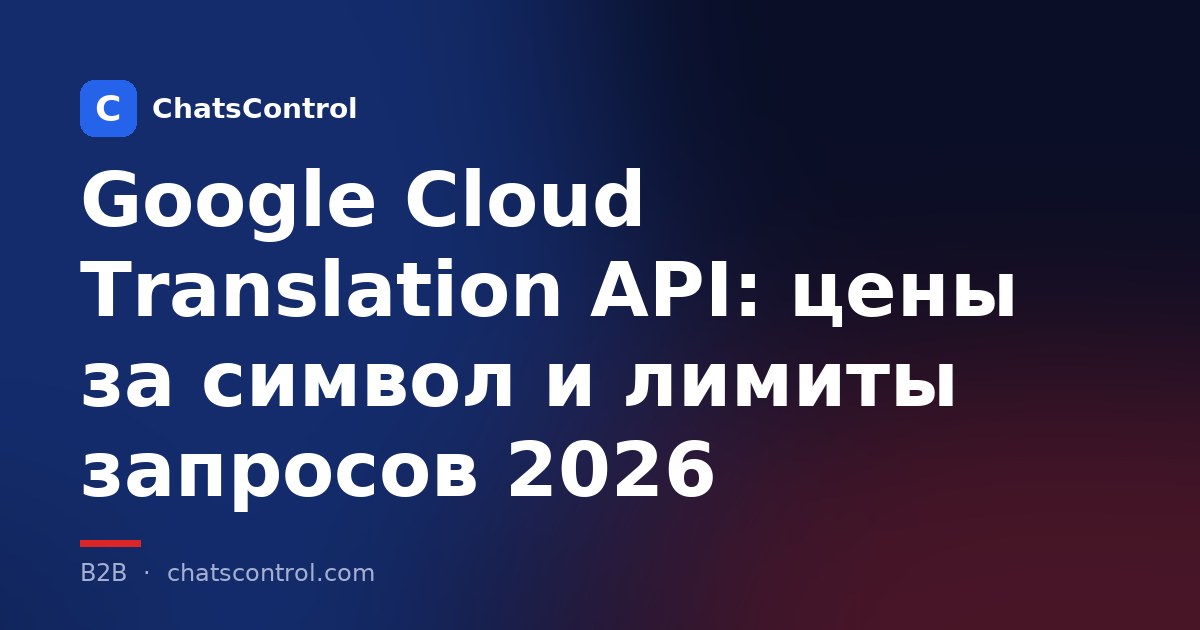 Google Cloud Translation API: цены за символ и лимиты запросов 2026