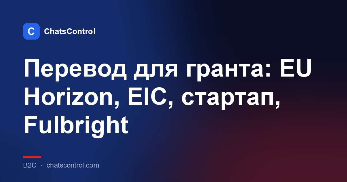 Перевод для гранта: EU Horizon, EIC, стартап, Fulbright