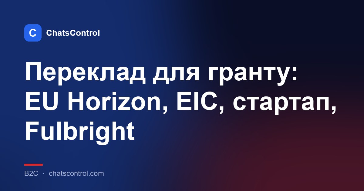 Переклад для гранту: EU Horizon, EIC, стартап, Fulbright