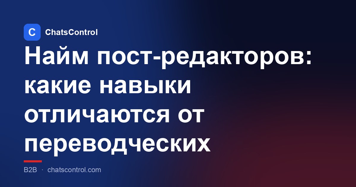 Найм пост-редакторов: какие навыки отличаются от переводческих