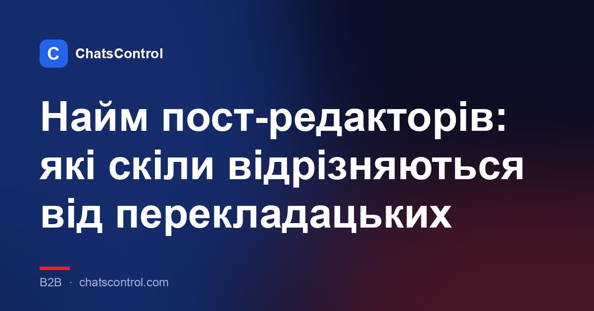 Найм пост-редакторів: які скіли відрізняються від перекладацьких
