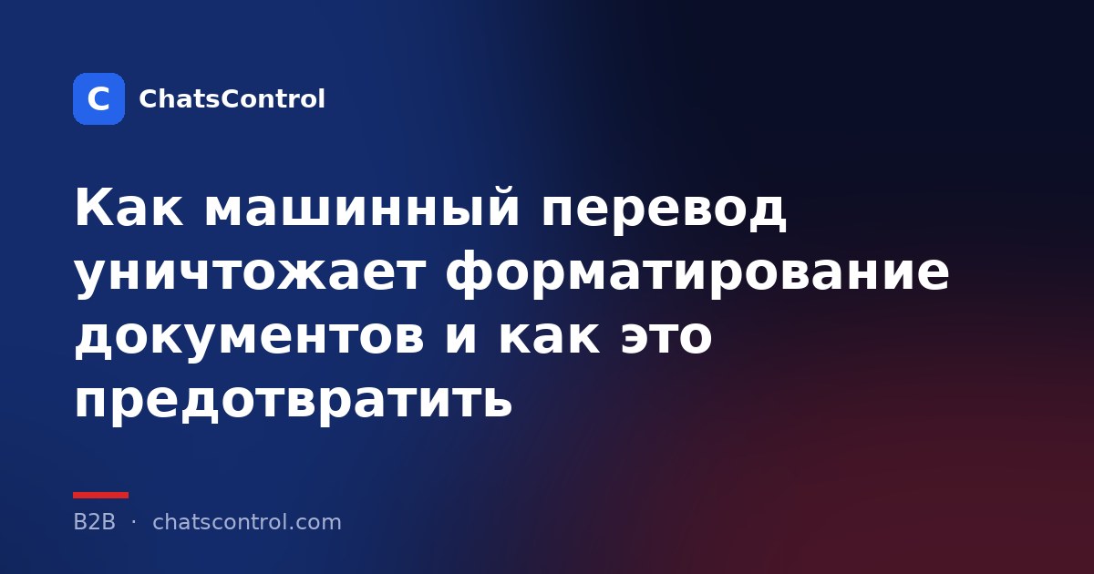 Как машинный перевод уничтожает форматирование документов и как это предотвратить