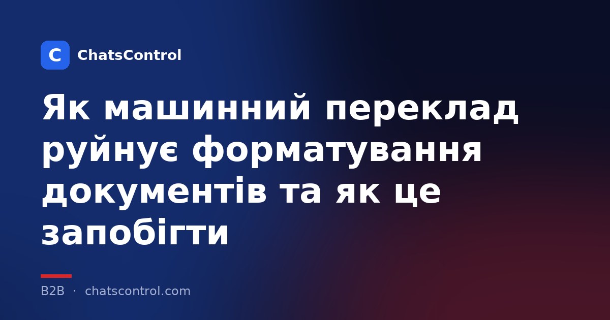 Як машинний переклад руйнує форматування документів та як це запобігти
