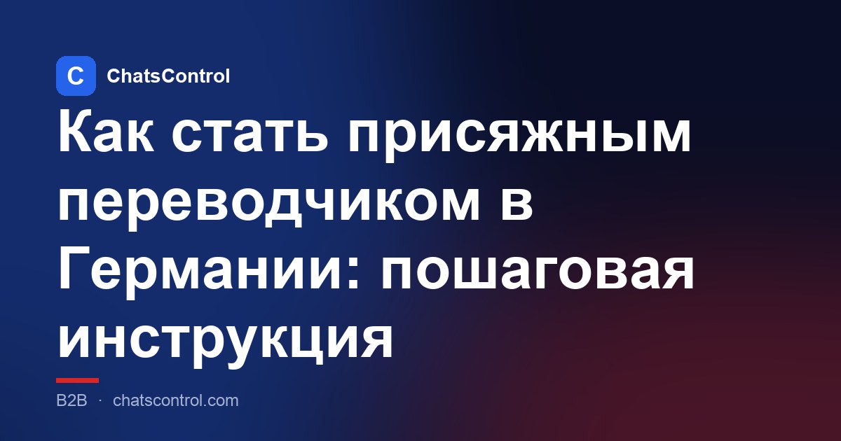 Как стать присяжным переводчиком в Германии: пошаговая инструкция