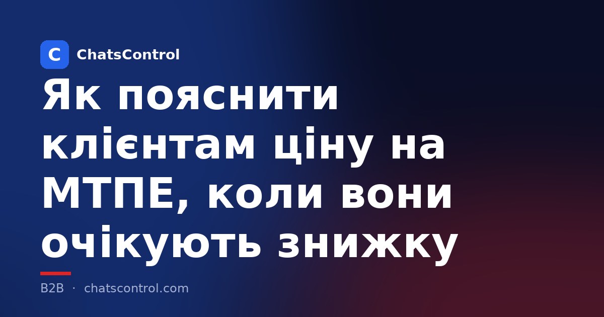 Як пояснити клієнтам ціну на МТПЕ, коли вони очікують знижку
