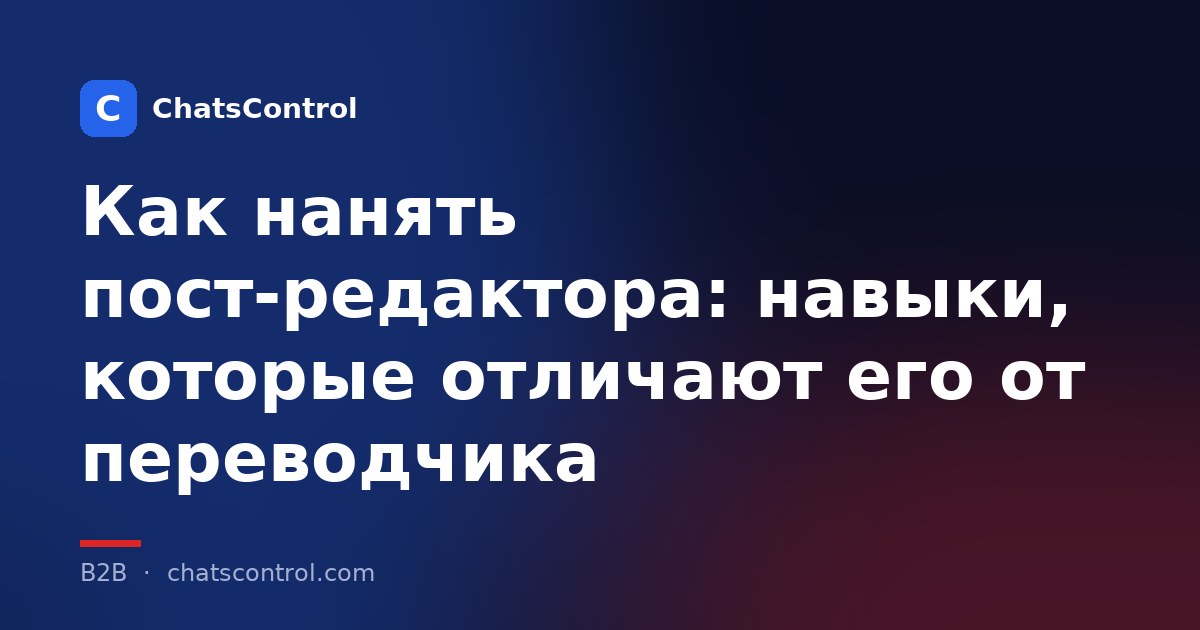 Как нанять пост-редактора: навыки, которые отличают его от переводчика