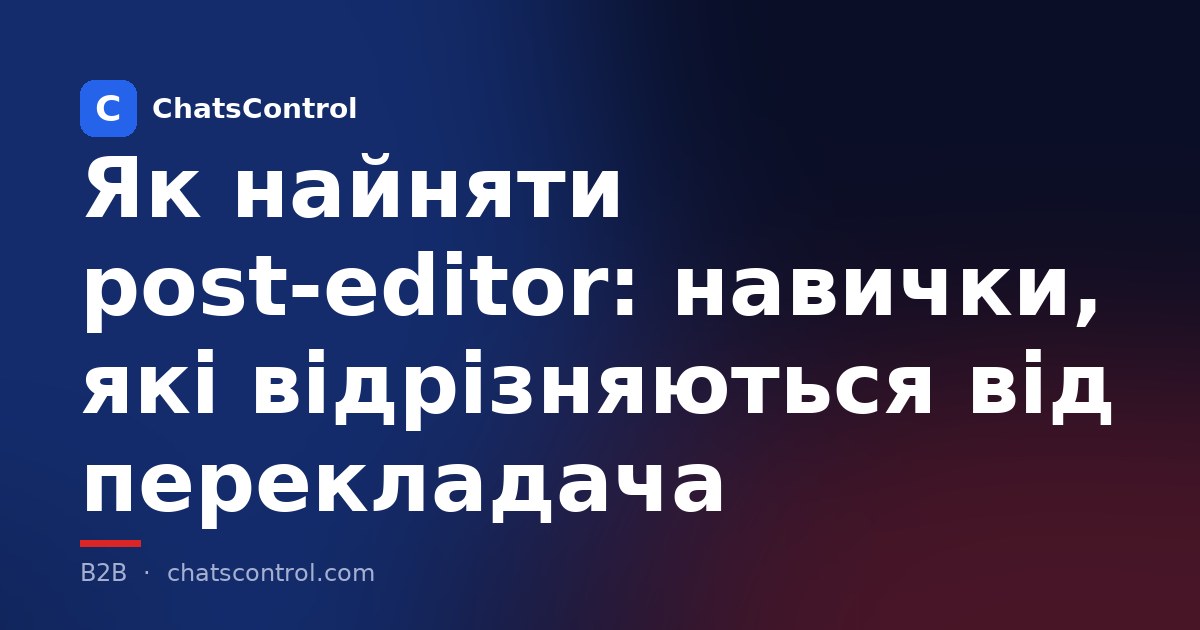 Як найняти post-editor: навички, які відрізняються від перекладача