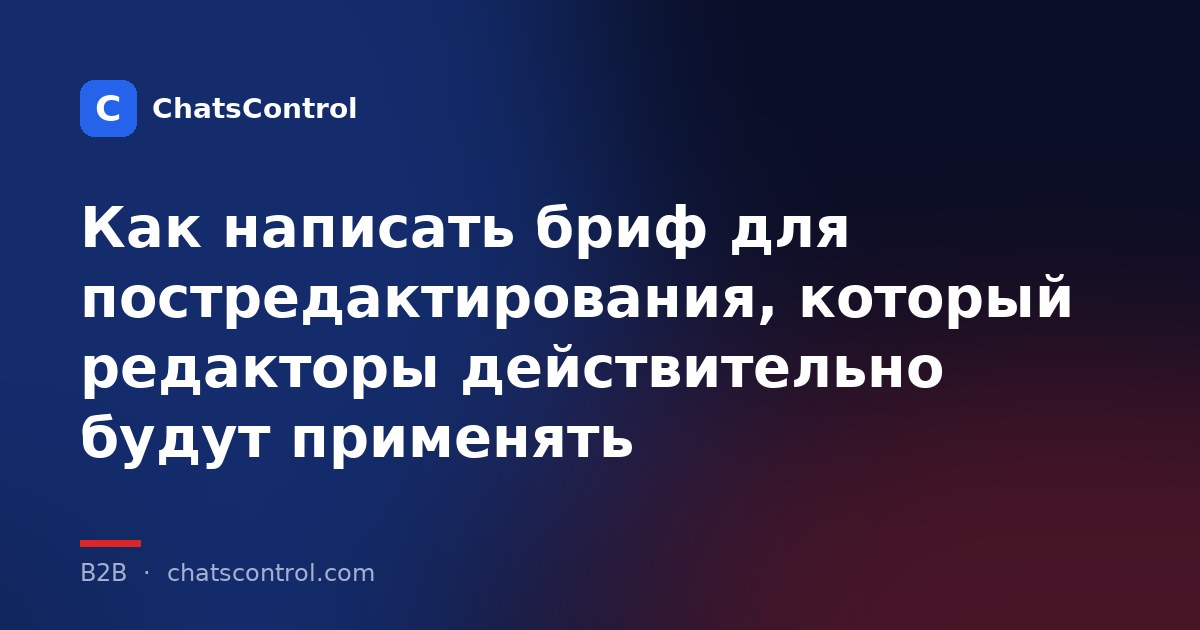 Как написать бриф для постредактирования, который редакторы действительно будут применять