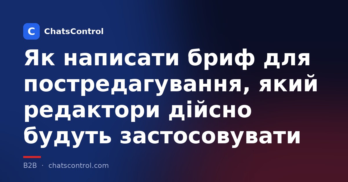 Як написати бриф для постредагування, який редактори дійсно будуть застосовувати